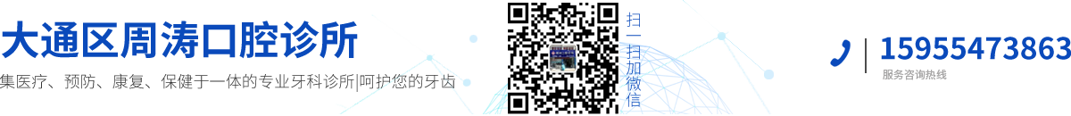 大通区周涛口腔诊所